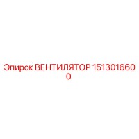 1513016600 ВЕНТИЛЯТОР Epiroc