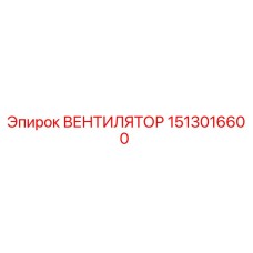 1513016600 ВЕНТИЛЯТОР Epiroc