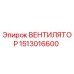 1513016600 ВЕНТИЛЯТОР Epiroc