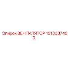 1513037400 ВЕНТИЛЯТОР Epiroc