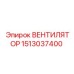 1513037400 ВЕНТИЛЯТОР Epiroc