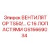 GS15669034 ВЕНТИЛЯТОР TS50/… С 16 ЛОПАСТЯМИ Epiroc