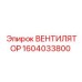 1604033800 ВЕНТИЛЯТОР Epiroc