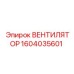 1604035601 ВЕНТИЛЯТОР Epiroc
