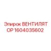 1604035602 ВЕНТИЛЯТОР Epiroc