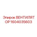 1604035603 ВЕНТИЛЯТОР Epiroc