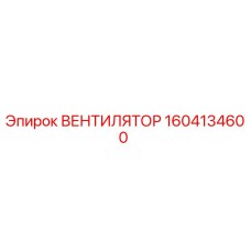 1604134600 ВЕНТИЛЯТОР Epiroc