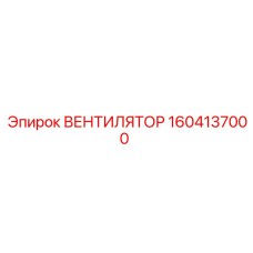 1604137000 ВЕНТИЛЯТОР Epiroc