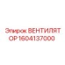 1604137000 ВЕНТИЛЯТОР Epiroc