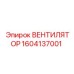 1604137001 ВЕНТИЛЯТОР Epiroc