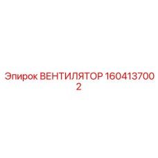 1604137002 ВЕНТИЛЯТОР Epiroc