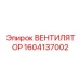 1604137002 ВЕНТИЛЯТОР Epiroc