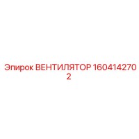 1604142702 ВЕНТИЛЯТОР Epiroc