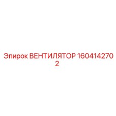 1604142702 ВЕНТИЛЯТОР Epiroc