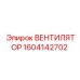 1604142702 ВЕНТИЛЯТОР Epiroc