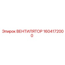 1604172000 ВЕНТИЛЯТОР Epiroc
