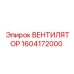 1604172000 ВЕНТИЛЯТОР Epiroc