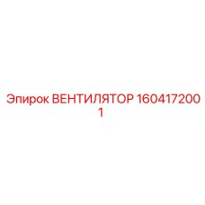 1604172001 ВЕНТИЛЯТОР Epiroc