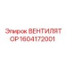 1604172001 ВЕНТИЛЯТОР Epiroc