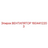 1604412203 ВЕНТИЛЯТОР Epiroc