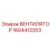 1604412203 ВЕНТИЛЯТОР Epiroc