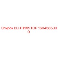 1604585300 ВЕНТИЛЯТОР Epiroc