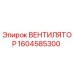 1604585300 ВЕНТИЛЯТОР Epiroc