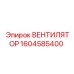 1604585400 ВЕНТИЛЯТОР Epiroc