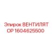 1604625500 ВЕНТИЛЯТОР Epiroc