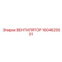 1604625501 ВЕНТИЛЯТОР Epiroc