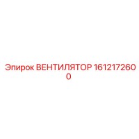 1612172600 ВЕНТИЛЯТОР Epiroc