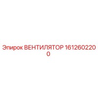 1612602200 ВЕНТИЛЯТОР Epiroc