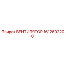 1612602200 ВЕНТИЛЯТОР Epiroc