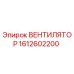 1612602200 ВЕНТИЛЯТОР Epiroc
