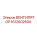1612602500 ВЕНТИЛЯТОР Epiroc