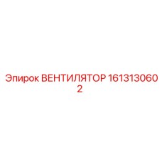 1613130602 ВЕНТИЛЯТОР Epiroc