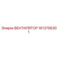 1613756301 ВЕНТИЛЯТОР Epiroc