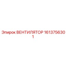 1613756301 ВЕНТИЛЯТОР Epiroc