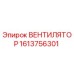 1613756301 ВЕНТИЛЯТОР Epiroc