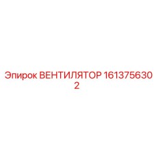 1613756302 ВЕНТИЛЯТОР Epiroc