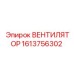 1613756302 ВЕНТИЛЯТОР Epiroc