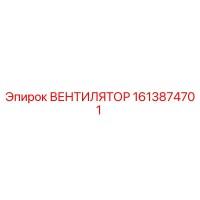 1613874701 ВЕНТИЛЯТОР Epiroc