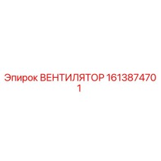 1613874701 ВЕНТИЛЯТОР Epiroc