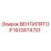 1613874701 ВЕНТИЛЯТОР Epiroc