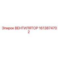 1613874702 ВЕНТИЛЯТОР Epiroc