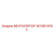 1613874702 ВЕНТИЛЯТОР Epiroc
