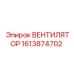 1613874702 ВЕНТИЛЯТОР Epiroc