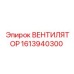 1613940300 ВЕНТИЛЯТОР Epiroc