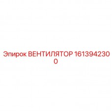 Изображение вентилятора Epiroc, деталь 1613942300