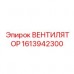 Изображение вентилятора Epiroc, деталь 1613942300